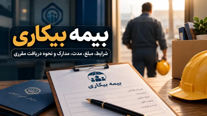 بیمه بیکاری؛ شرایط، مبلغ، مدت، مدارک