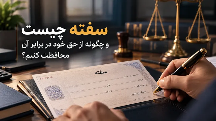 سفته چیست