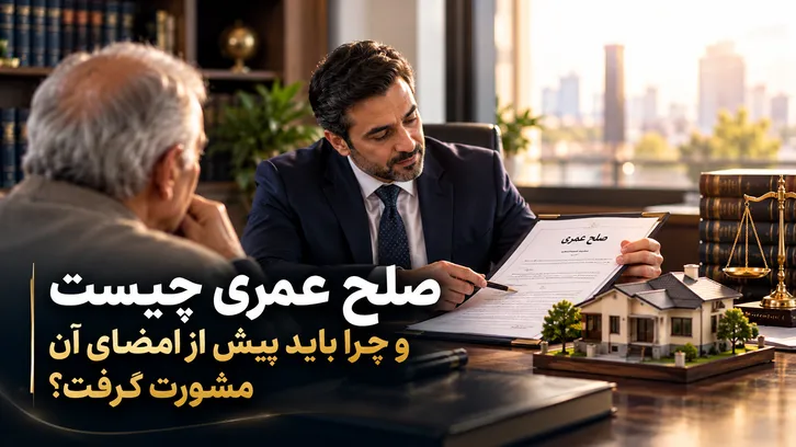 صلح عمری چیست