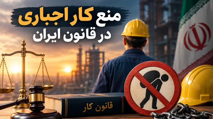 منع کار اجباری در قانون ایران